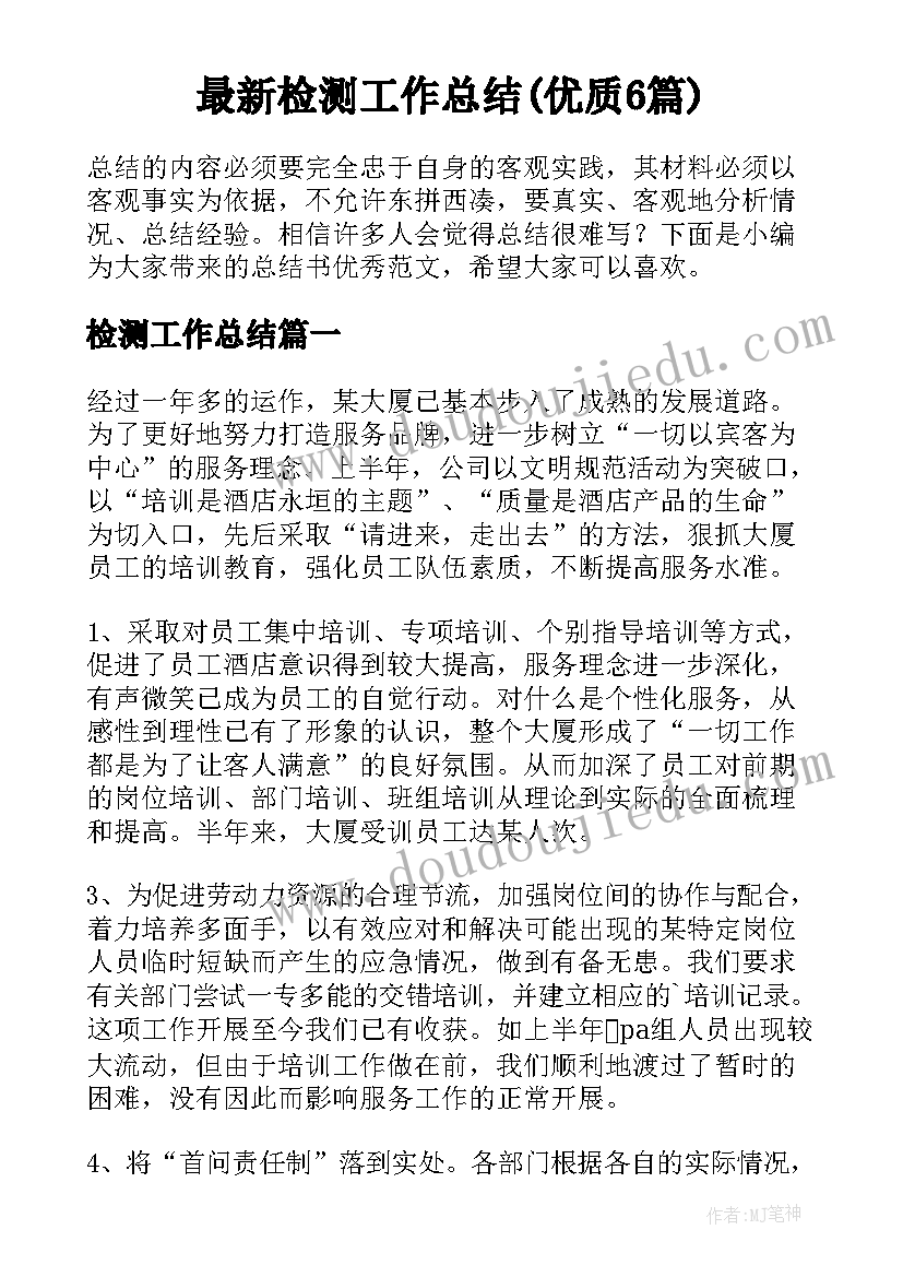 最新检测工作总结(优质6篇)