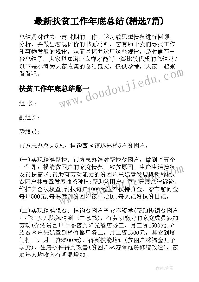 最新扶贫工作年底总结(精选7篇)