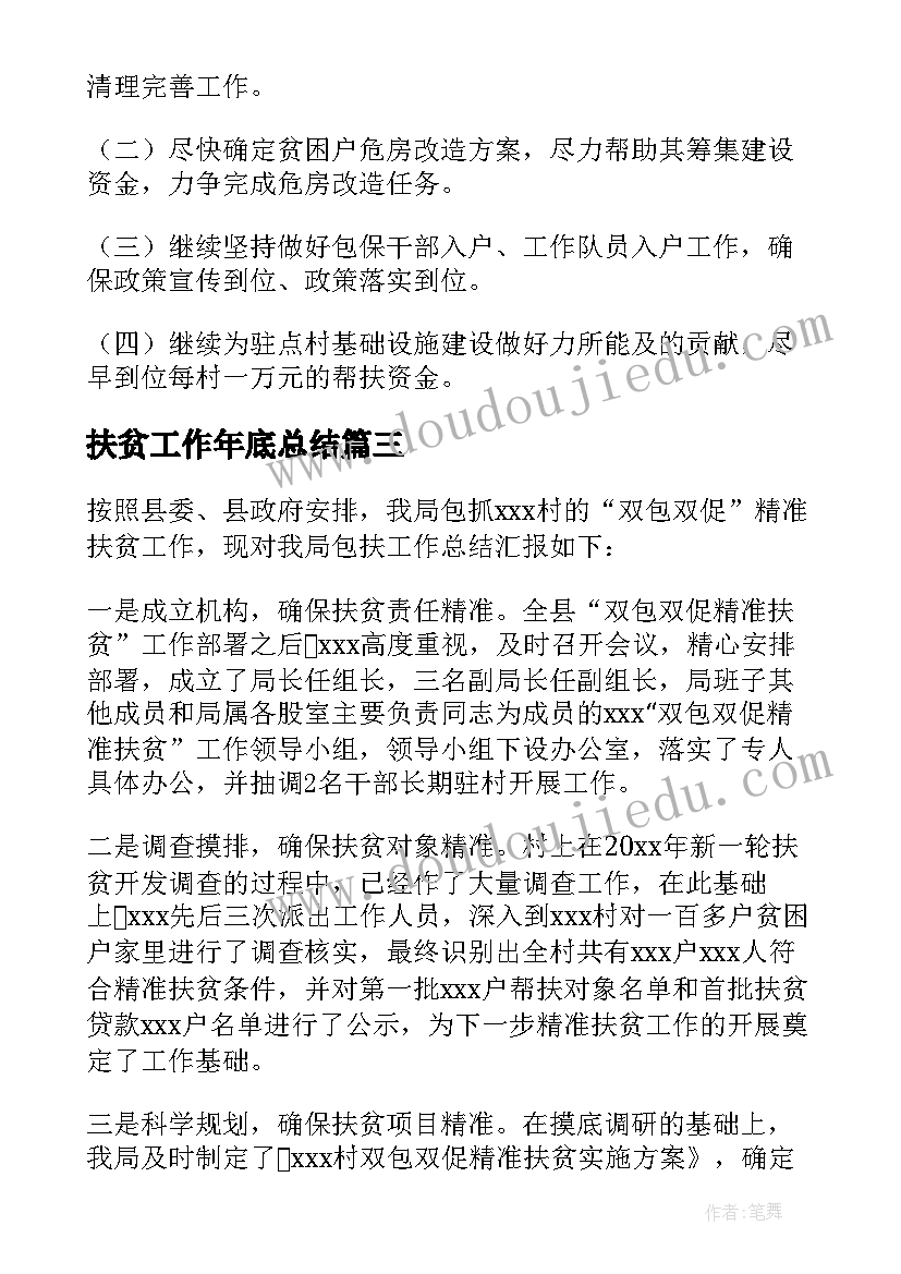 最新扶贫工作年底总结(精选7篇)