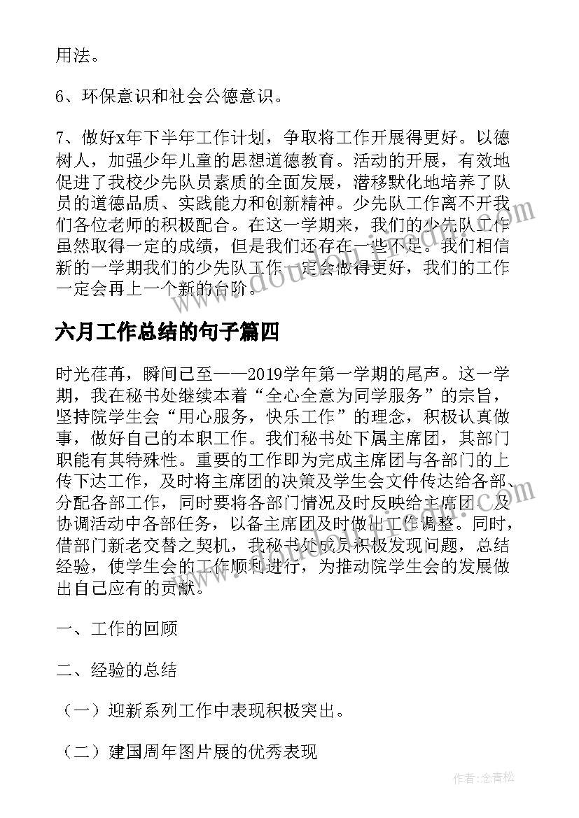 六月工作总结的句子 六月份工作总结(优质10篇)