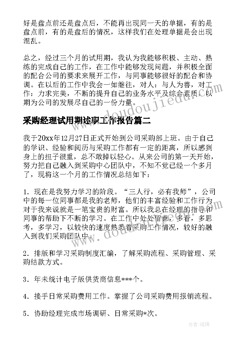 最新采购经理试用期述职工作报告(通用7篇)