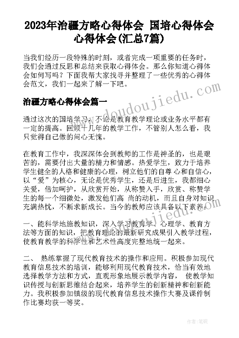 2023年治疆方略心得体会 国培心得体会心得体会(汇总7篇)