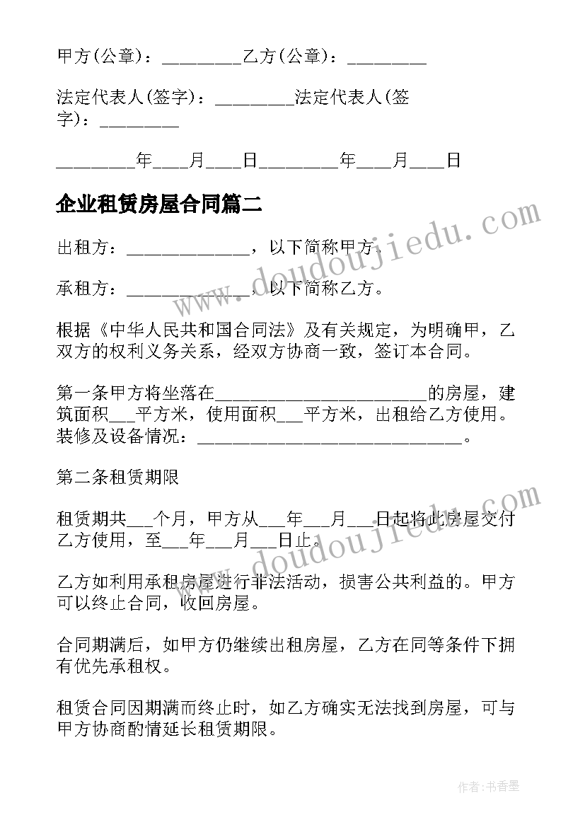 最新企业租赁房屋合同(精选10篇)