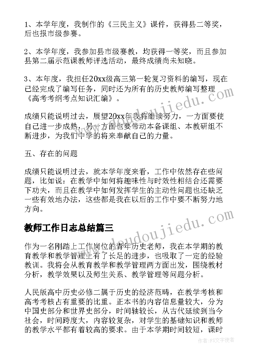 教师工作日志总结 教师工作总结(优质6篇)