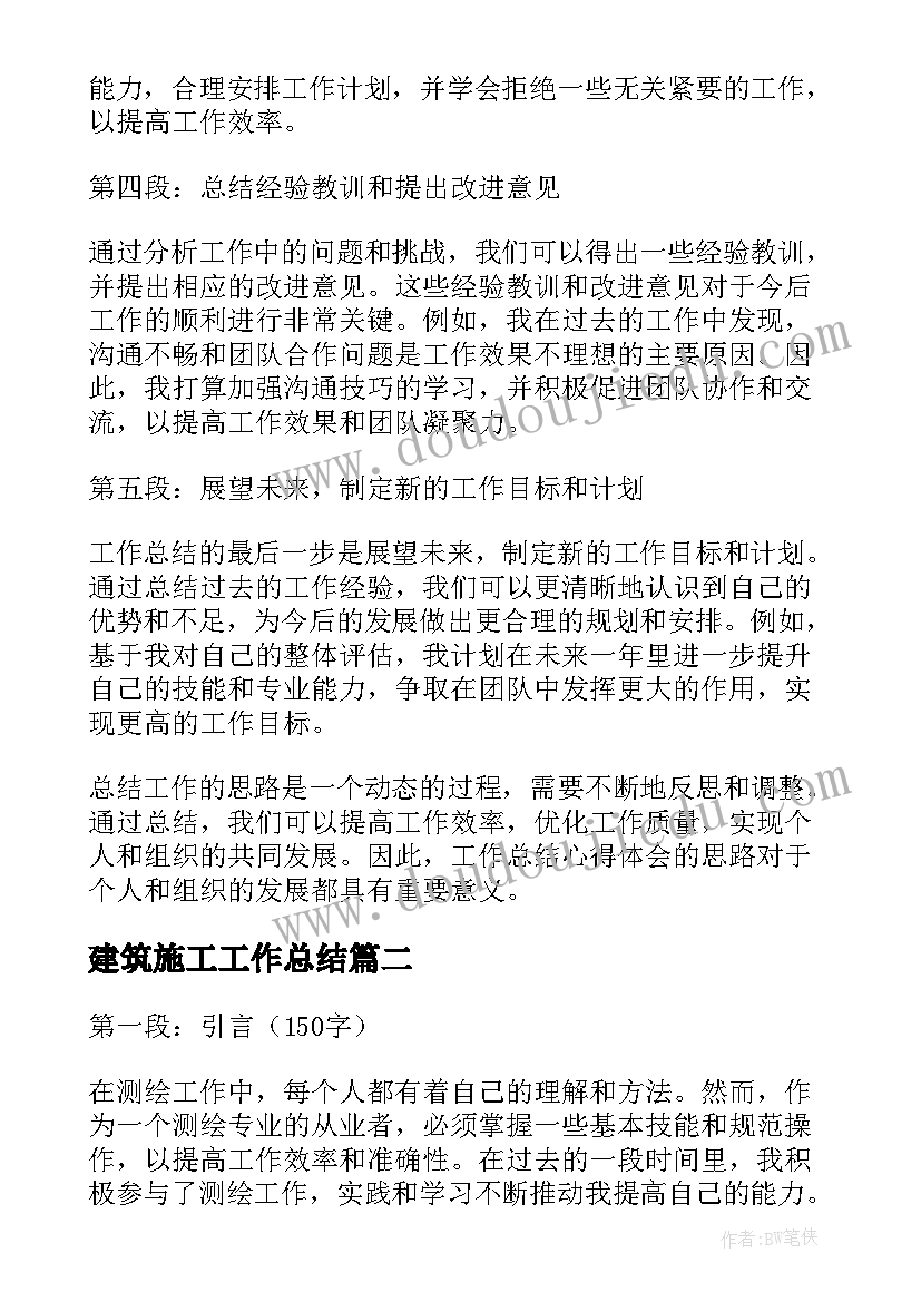 最新建筑施工工作总结 工作总结心得体会的思路(汇总6篇)