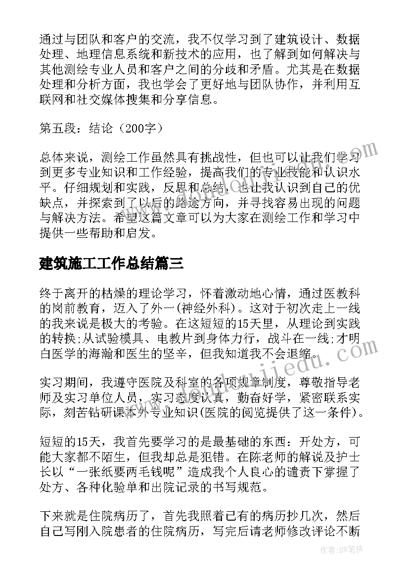 最新建筑施工工作总结 工作总结心得体会的思路(汇总6篇)