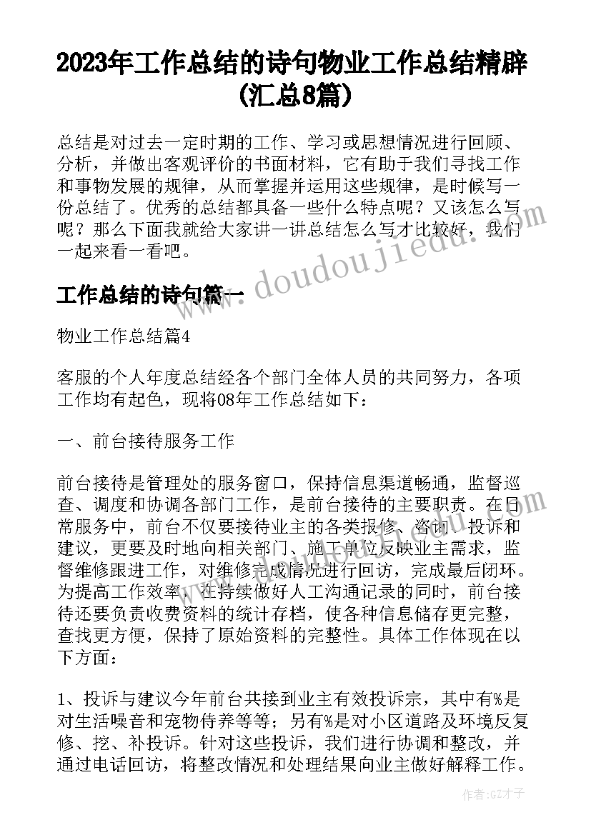 2023年工作总结的诗句 物业工作总结精辟(汇总8篇)