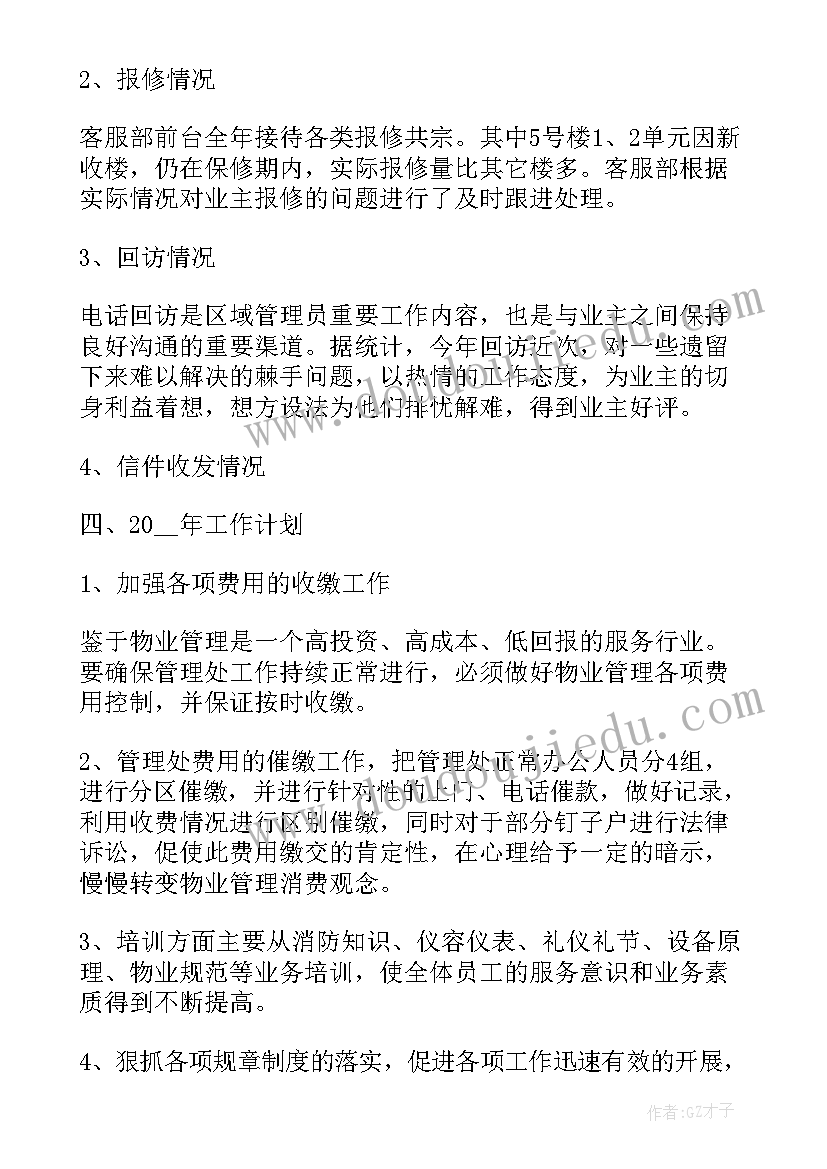 2023年工作总结的诗句 物业工作总结精辟(汇总8篇)