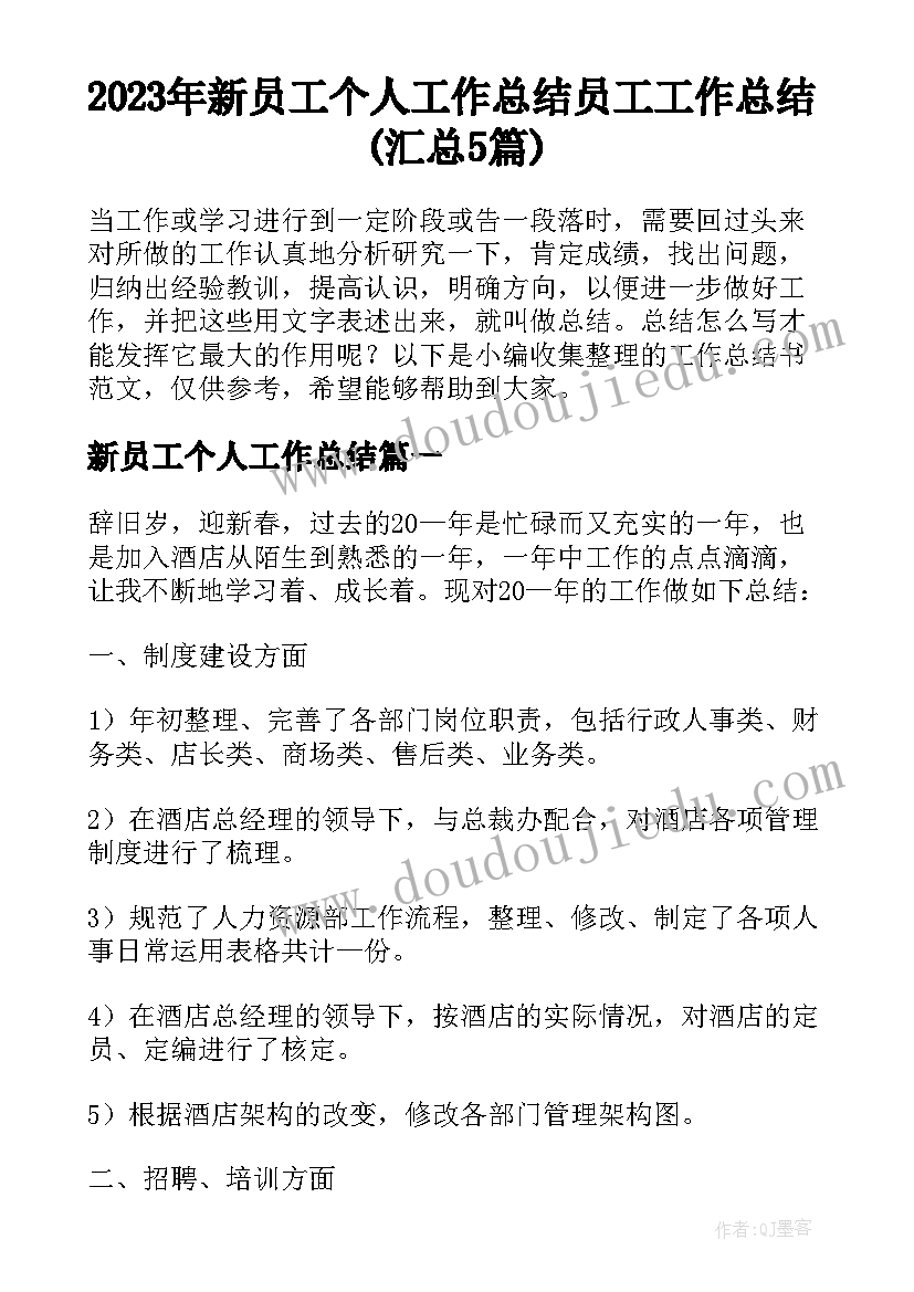 2023年新员工个人工作总结 员工工作总结(汇总5篇)