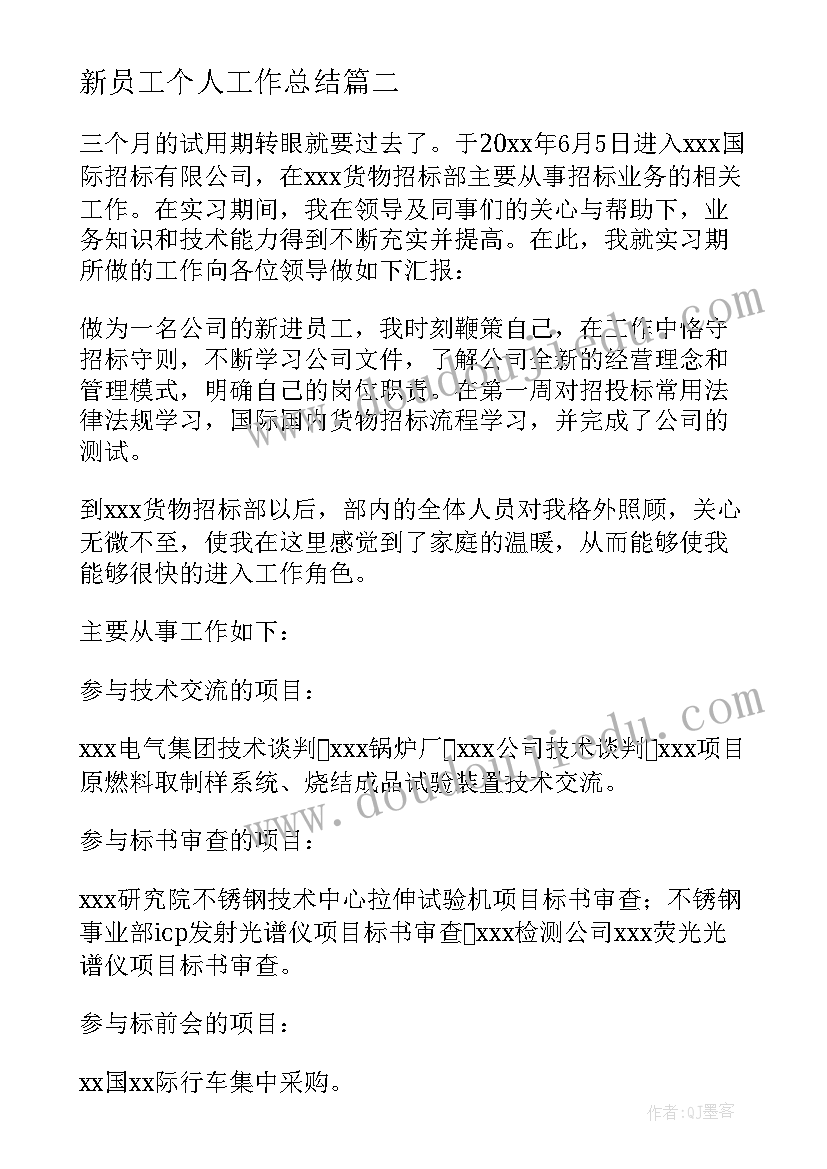 2023年新员工个人工作总结 员工工作总结(汇总5篇)