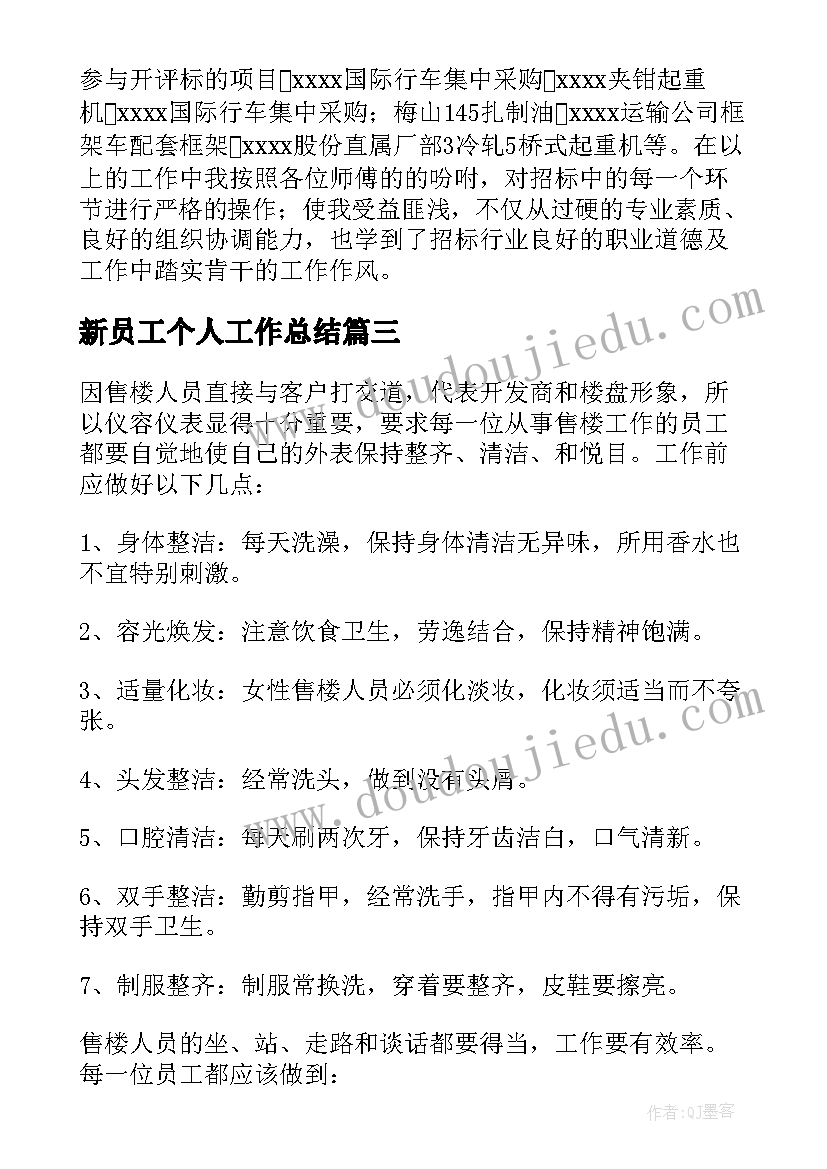 2023年新员工个人工作总结 员工工作总结(汇总5篇)