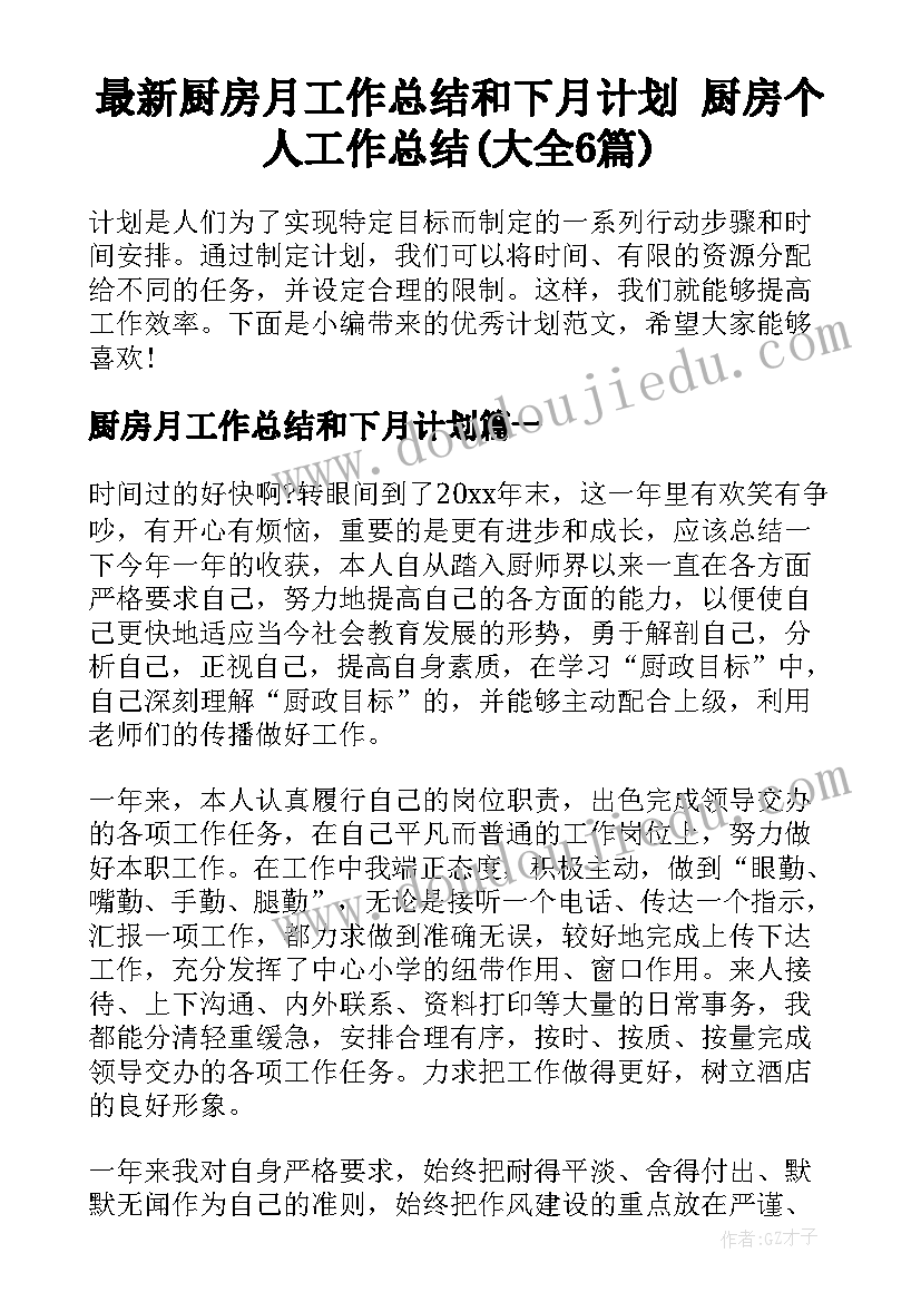 最新厨房月工作总结和下月计划 厨房个人工作总结(大全6篇)