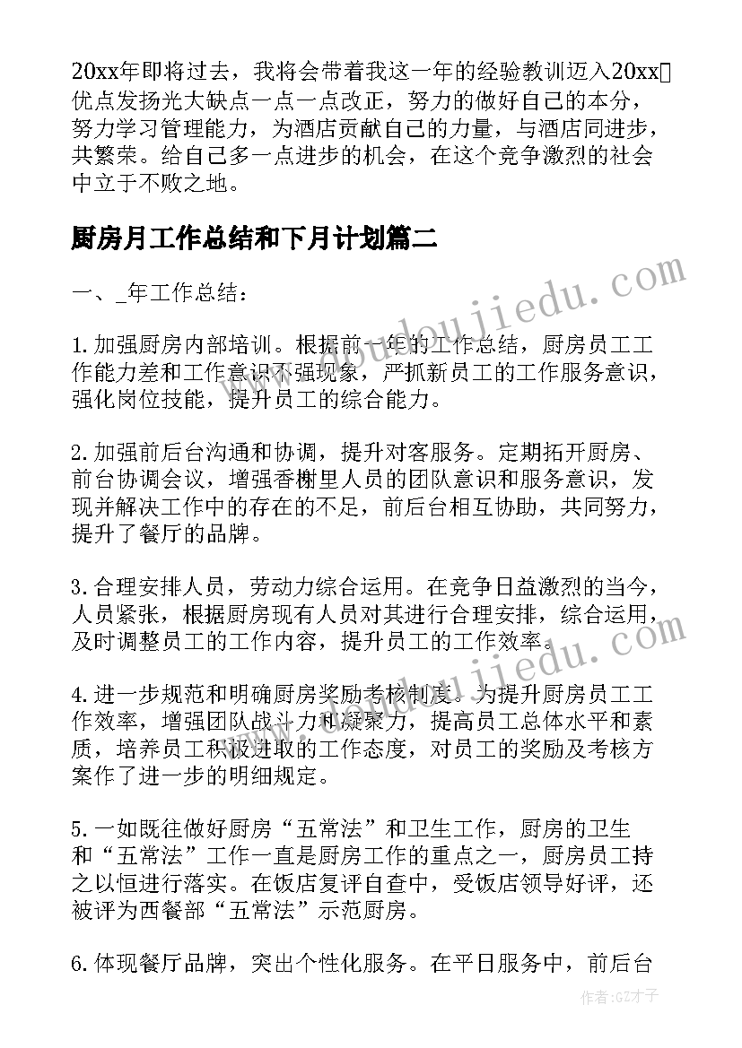 最新厨房月工作总结和下月计划 厨房个人工作总结(大全6篇)