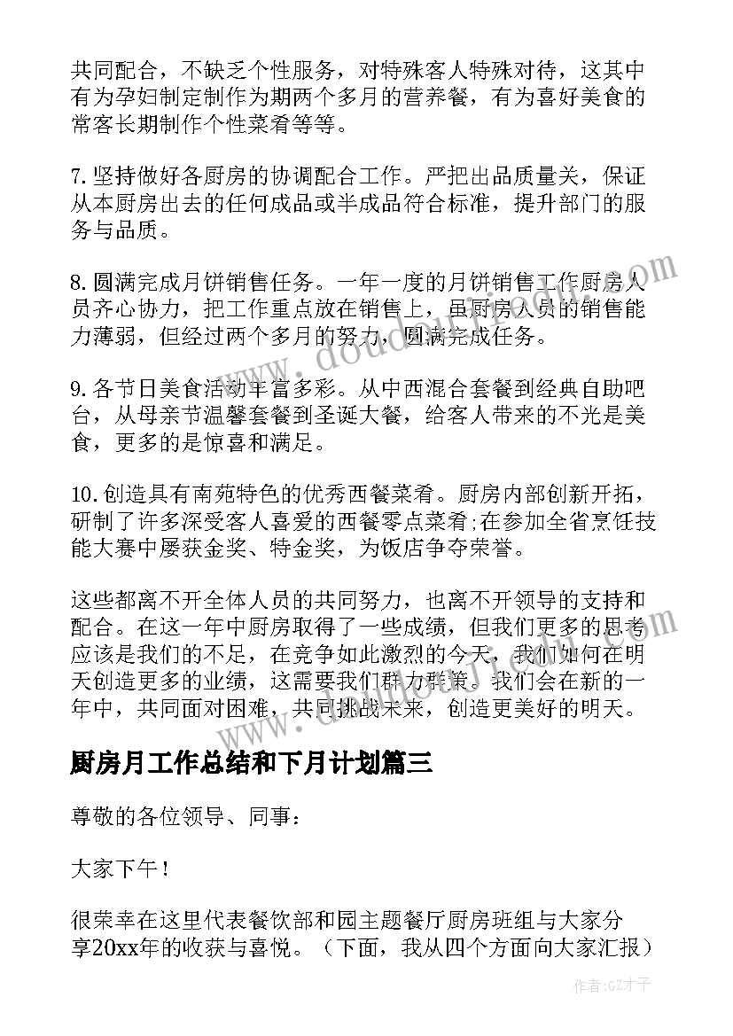 最新厨房月工作总结和下月计划 厨房个人工作总结(大全6篇)