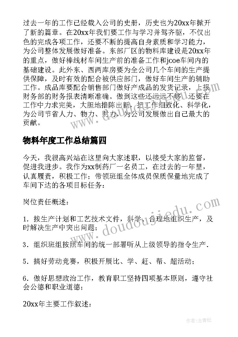 最新物料年度工作总结(通用6篇)