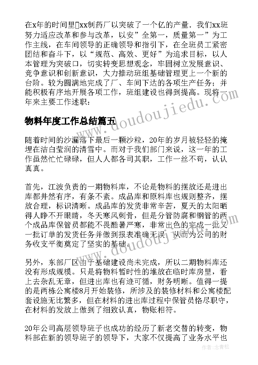 最新物料年度工作总结(通用6篇)