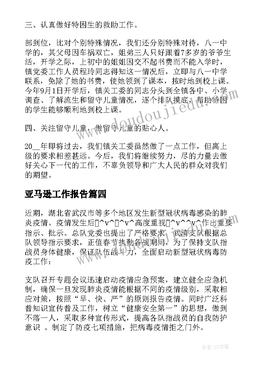 最新亚马逊工作报告(通用5篇)