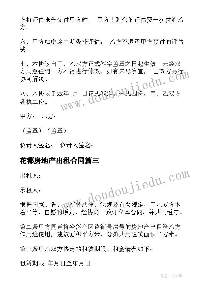 2023年花都房地产出租合同(精选6篇)