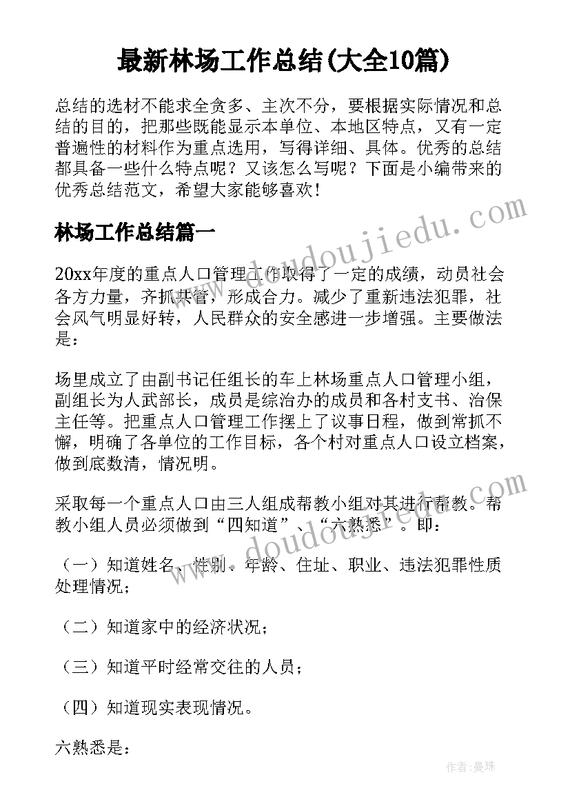 最新林场工作总结(大全10篇)