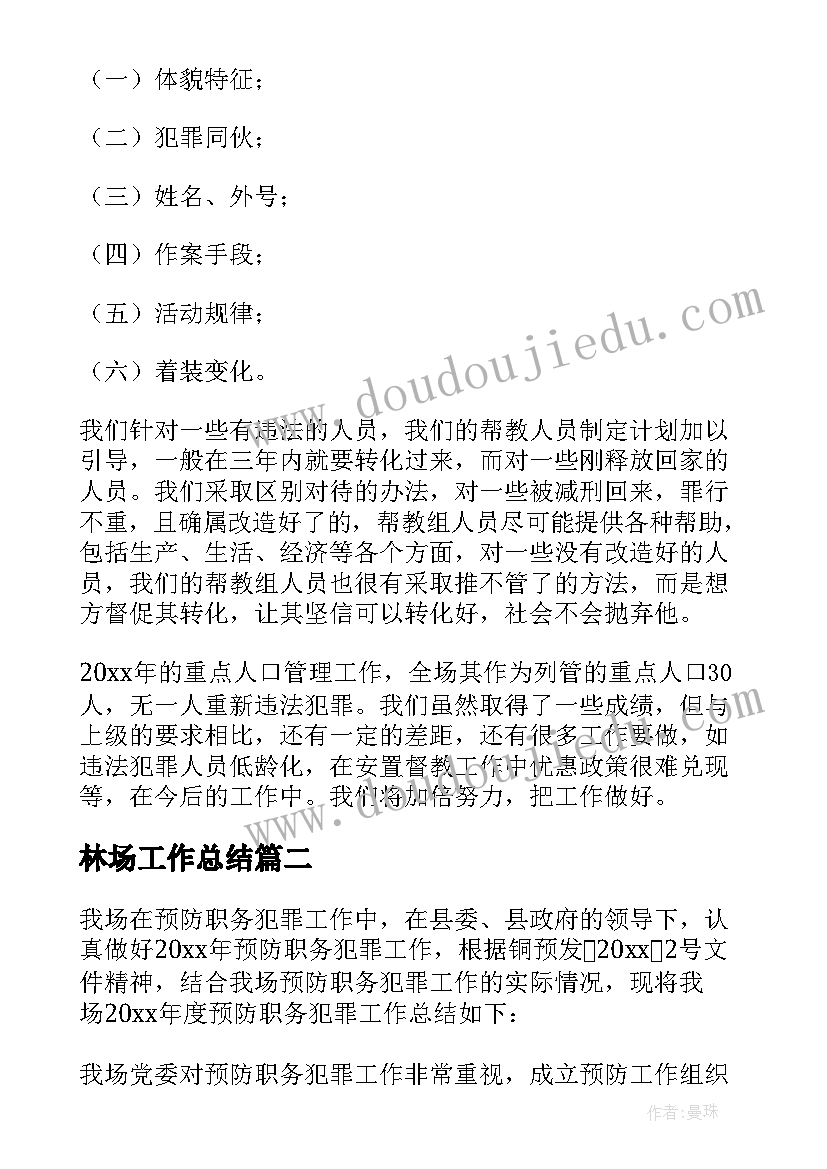 最新林场工作总结(大全10篇)