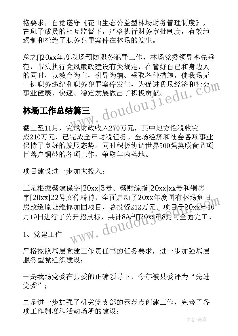 最新林场工作总结(大全10篇)