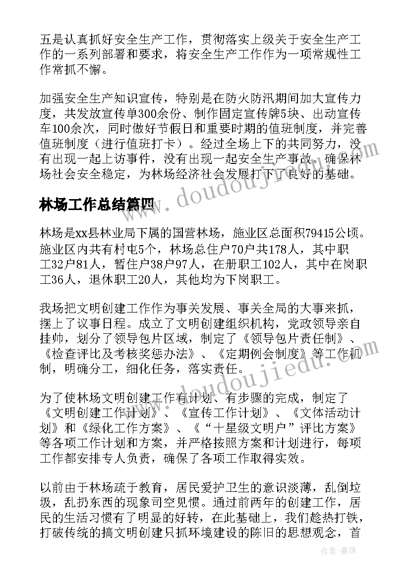 最新林场工作总结(大全10篇)