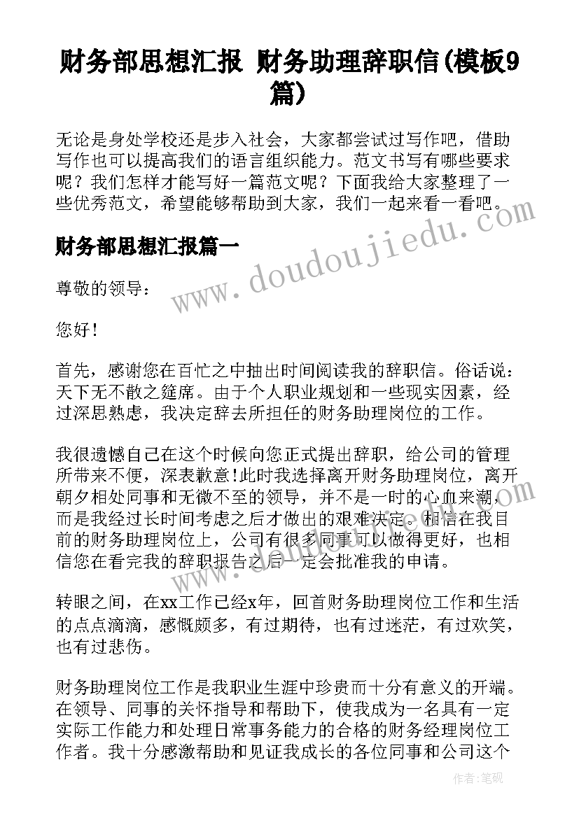 财务部思想汇报 财务助理辞职信(模板9篇)