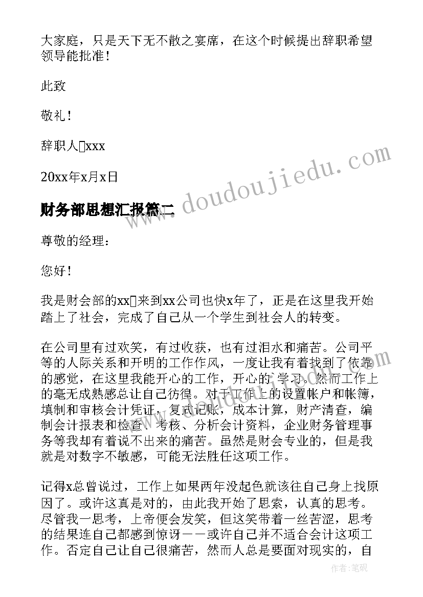 财务部思想汇报 财务助理辞职信(模板9篇)