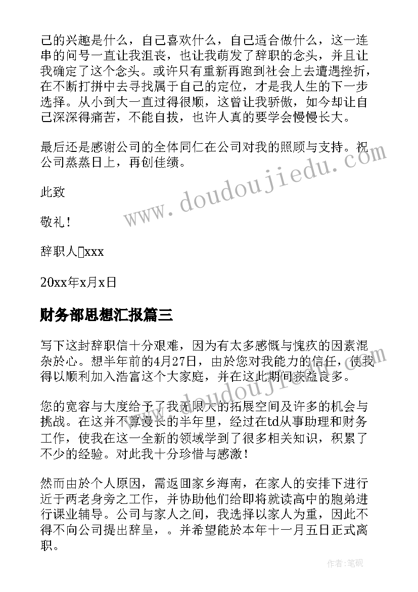 财务部思想汇报 财务助理辞职信(模板9篇)