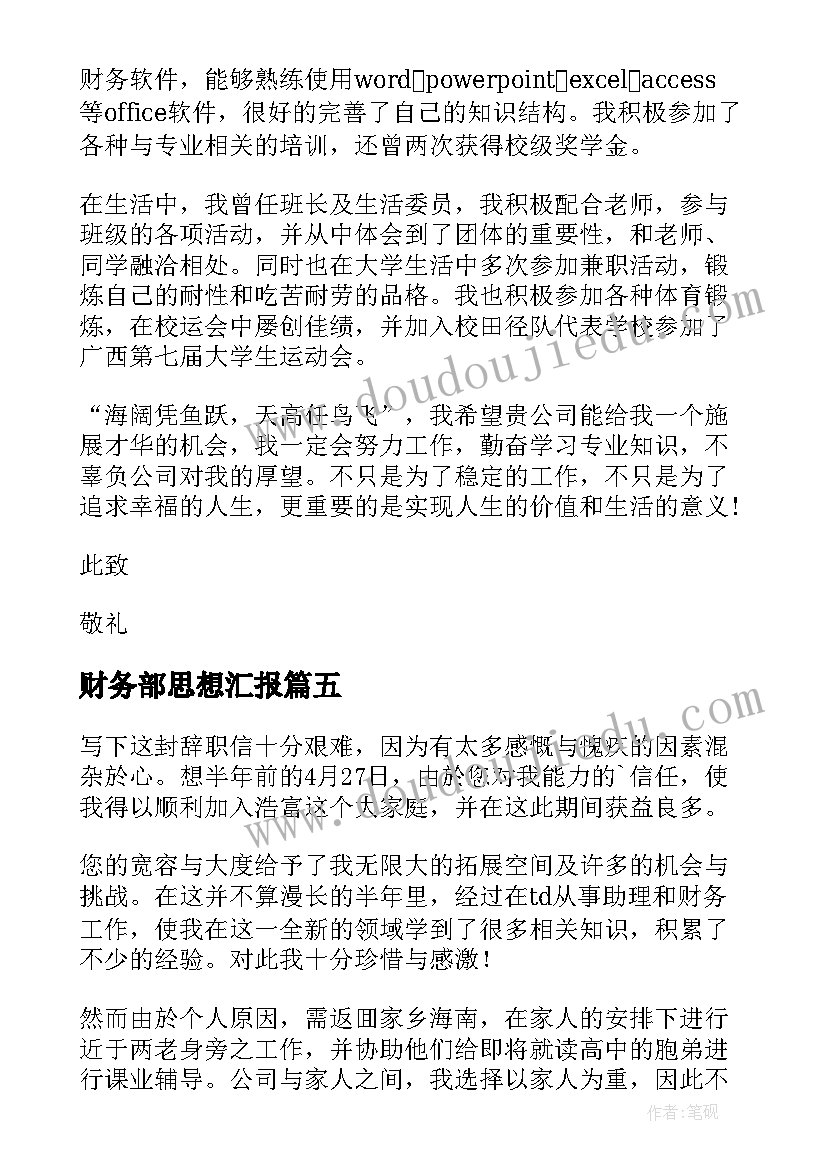 财务部思想汇报 财务助理辞职信(模板9篇)