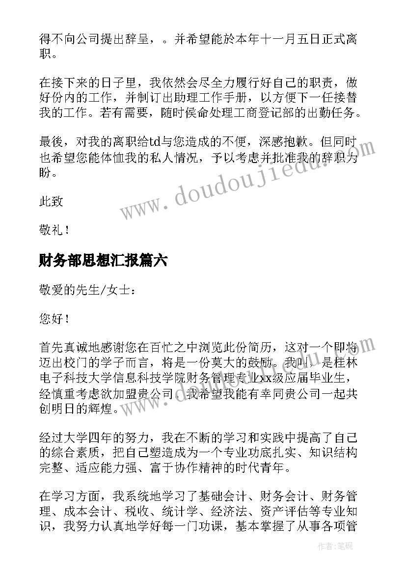 财务部思想汇报 财务助理辞职信(模板9篇)