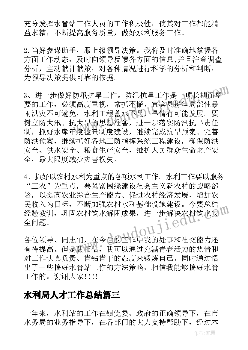 水利局人才工作总结 乡镇水利工作总结(优秀5篇)