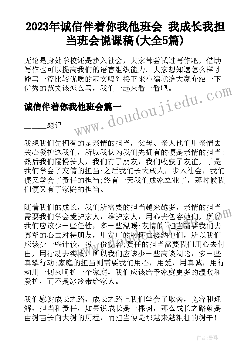 2023年诚信伴着你我他班会 我成长我担当班会说课稿(大全5篇)