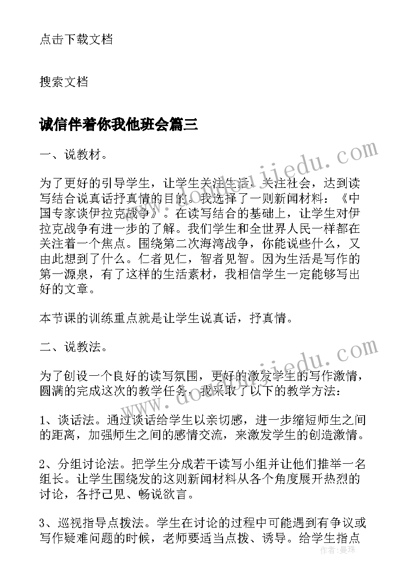 2023年诚信伴着你我他班会 我成长我担当班会说课稿(大全5篇)