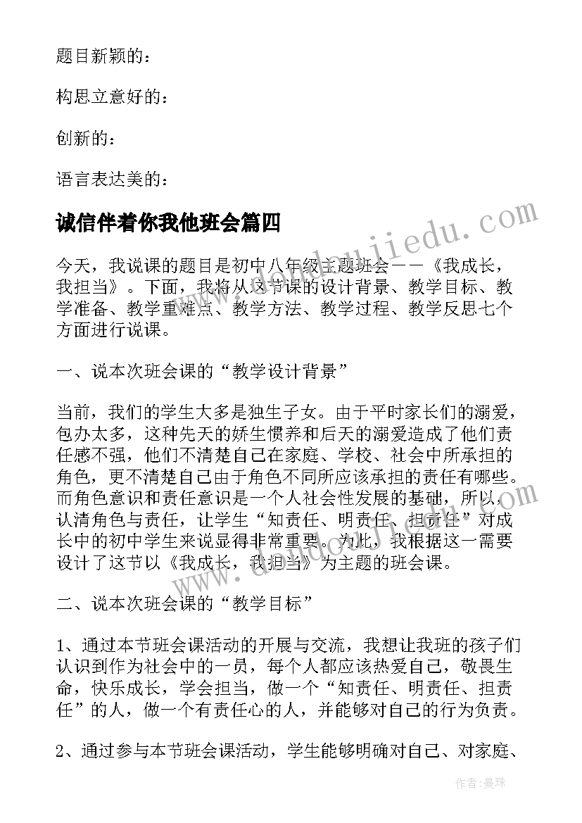 2023年诚信伴着你我他班会 我成长我担当班会说课稿(大全5篇)