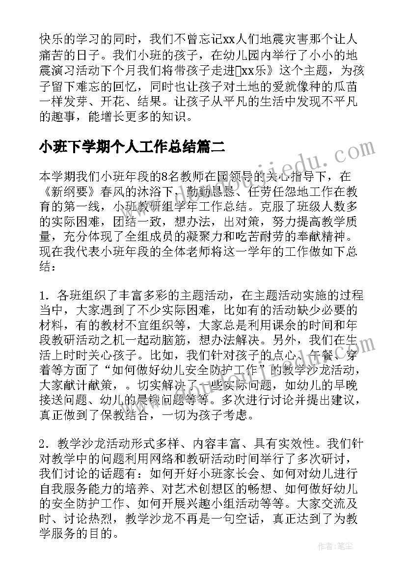 2023年小班下学期个人工作总结(汇总6篇)