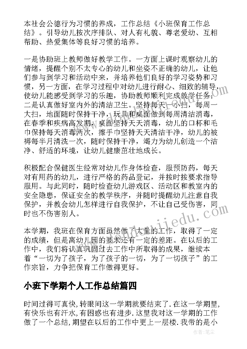 2023年小班下学期个人工作总结(汇总6篇)