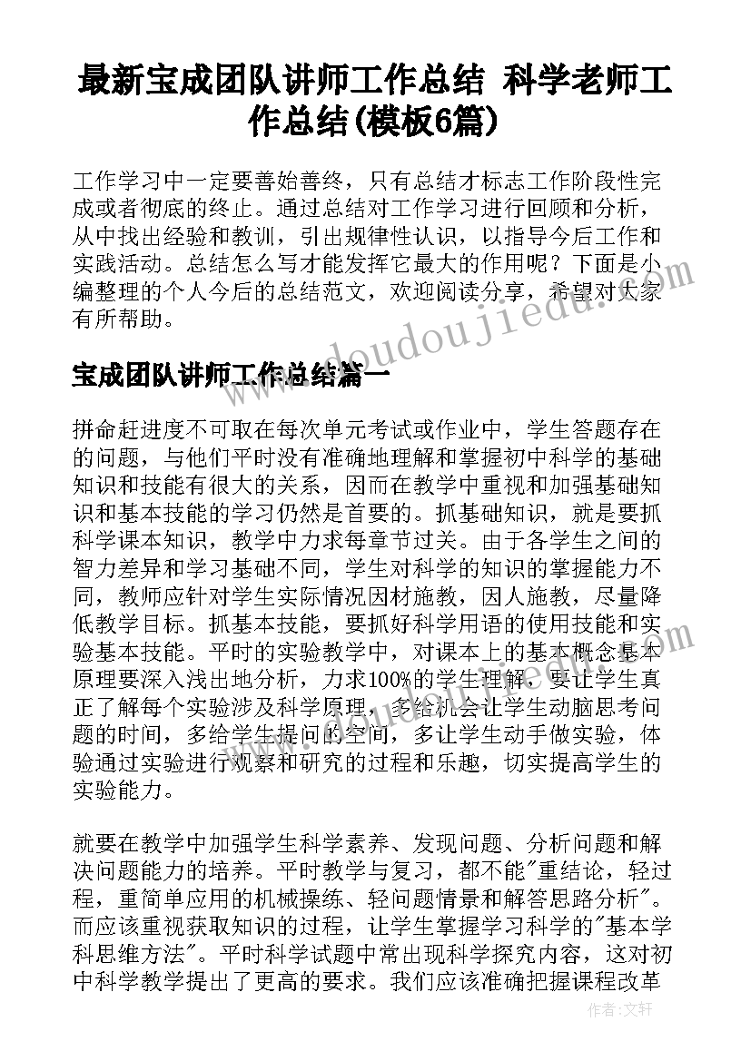 最新宝成团队讲师工作总结 科学老师工作总结(模板6篇)