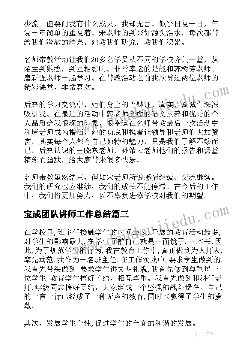 最新宝成团队讲师工作总结 科学老师工作总结(模板6篇)