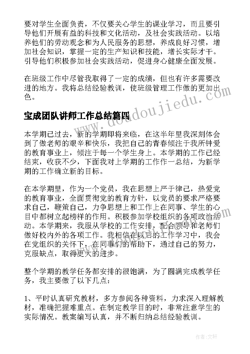 最新宝成团队讲师工作总结 科学老师工作总结(模板6篇)