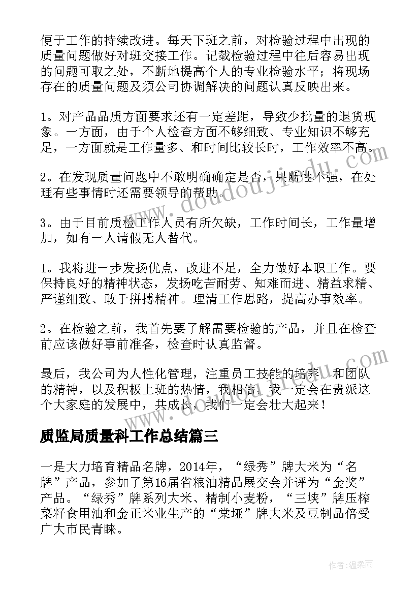 质监局质量科工作总结 质量工作总结(汇总10篇)