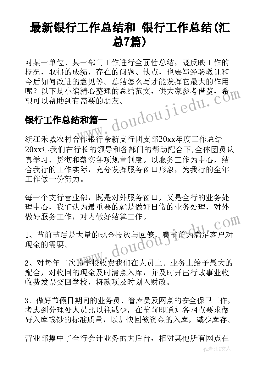 最新银行工作总结和 银行工作总结(汇总7篇)