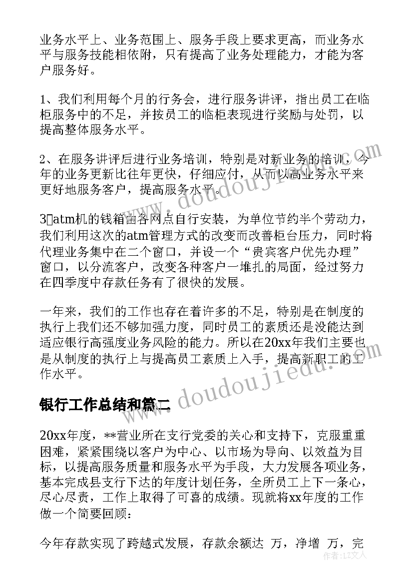 最新银行工作总结和 银行工作总结(汇总7篇)