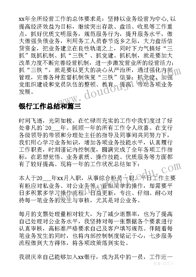 最新银行工作总结和 银行工作总结(汇总7篇)