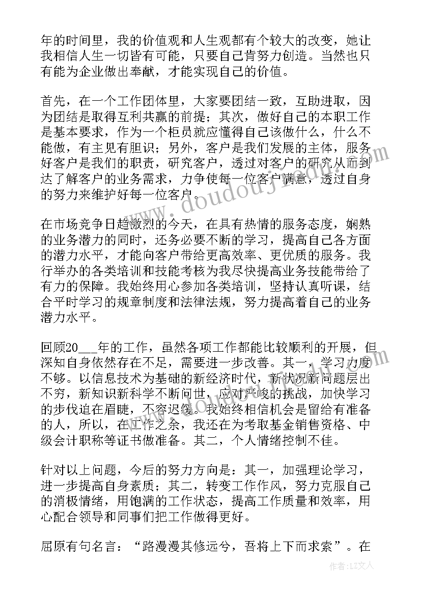 最新银行工作总结和 银行工作总结(汇总7篇)