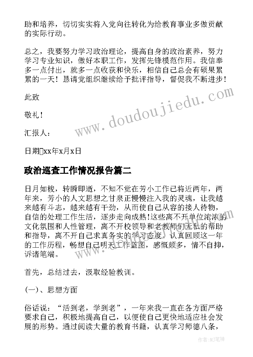 2023年政治巡查工作情况报告 政治教师思想汇报(优质6篇)