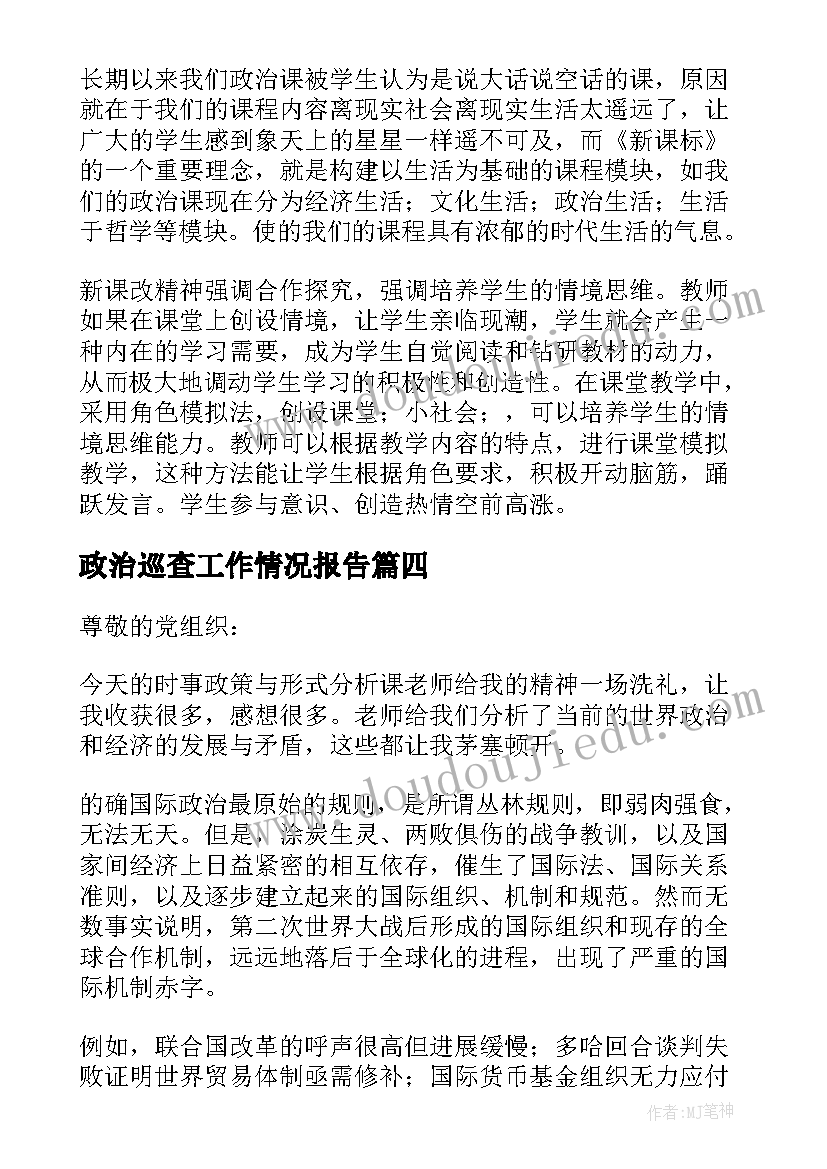 2023年政治巡查工作情况报告 政治教师思想汇报(优质6篇)