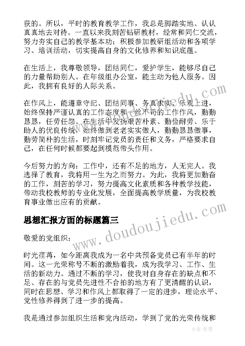 2023年思想汇报方面的标题(大全5篇)