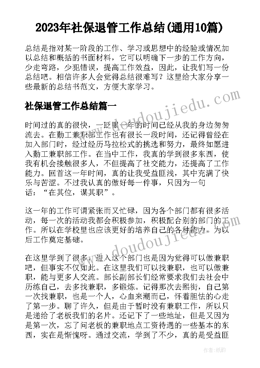 2023年社保退管工作总结(通用10篇)