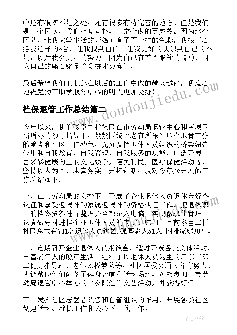 2023年社保退管工作总结(通用10篇)